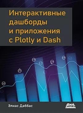 Интерактивные дашборды и приложения с Plotly и Dash фото книги