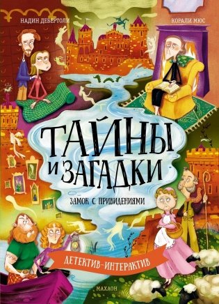 Тайны и загадки. Замок с привидениями фото книги