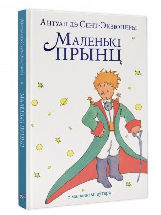 Маленькі прынц фото книги