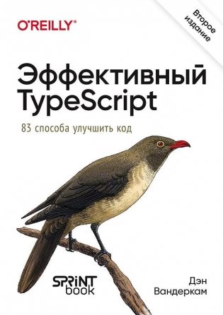 Эффективный TypeScript: 83 способа улучшить код фото книги