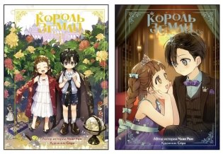 Король земли. Комплект из 2-х книг фото книги