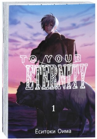 To Your Eternity. Том 1 фото книги
