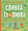 Спинка-тропинка фото книги маленькое 2