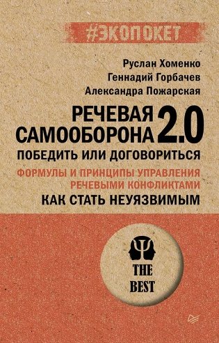 Как стать неуязвимым. Речевая самооборона 2.0. Победить или договориться (#экопокет) фото книги