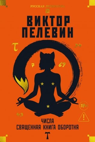 Числа. Священная книга оборотня. T фото книги