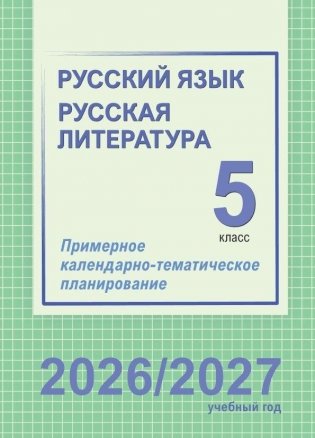 Русский язык. Русская литература. 5 класс. Примерное календарно-тематическое планирование. 2026/2027 учебный год фото книги