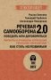 Как стать неуязвимым. Речевая самооборона 2.0. Победить или договориться (#экопокет) фото книги маленькое 2