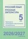 Русский язык. Русская литература. 5 класс. Примерное календарно-тематическое планирование. 2026/2027 учебный год фото книги маленькое 2