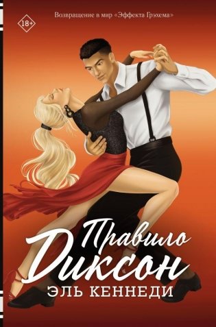 Правило Диксон фото книги