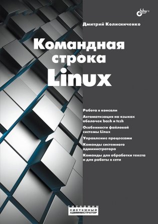Командная строка Linux фото книги