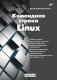 Командная строка Linux фото книги маленькое 2