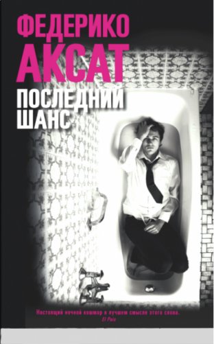 Последний шанс фото книги