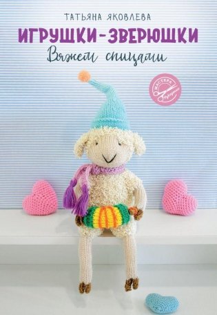 Игрушки-зверюшки. Вяжем спицами фото книги