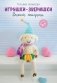 Игрушки-зверюшки. Вяжем спицами фото книги маленькое 2