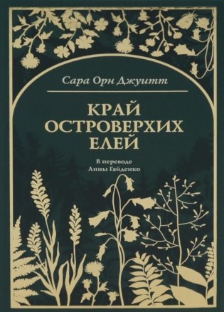 Край островерхих елей фото книги