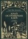 Край островерхих елей фото книги маленькое 2