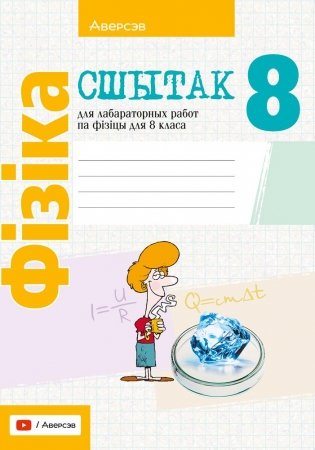 Сшытак для лабараторных работ па фізіцы для 8 класа фото книги