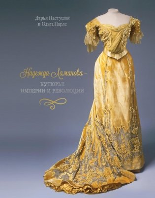 Надежда Ламанова – кутюрье империи и революции фото книги
