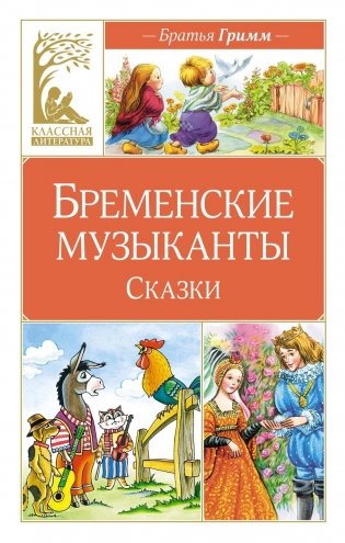 Бременские музыканты. Сказки фото книги