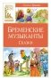 Бременские музыканты. Сказки фото книги маленькое 2