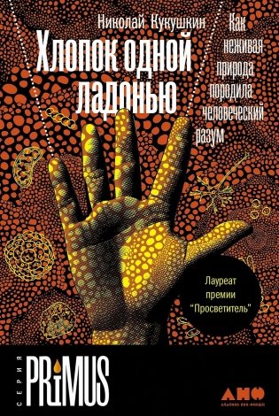 Хлопок одной ладонью. Как неживая природа породила человеческий разум фото книги