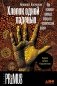 Хлопок одной ладонью. Как неживая природа породила человеческий разум фото книги маленькое 2