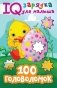 100 головоломок фото книги маленькое 2