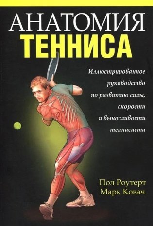 Анатомия тенниса фото книги