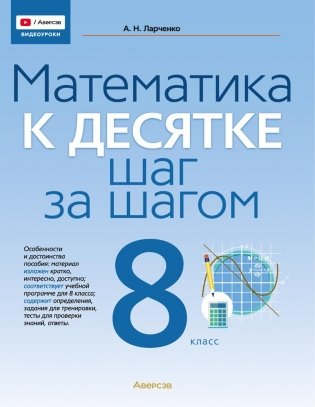 Математика. 8 класс. К десятке шаг за шагом фото книги