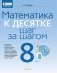Математика. 8 класс. К десятке шаг за шагом фото книги маленькое 2