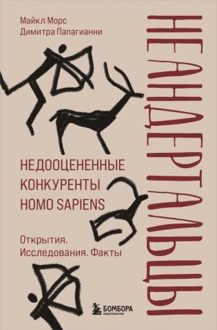 Неандертальцы. Недооцененные конкуренты Homo sapiens фото книги