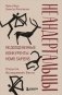 Неандертальцы. Недооцененные конкуренты Homo sapiens фото книги маленькое 2