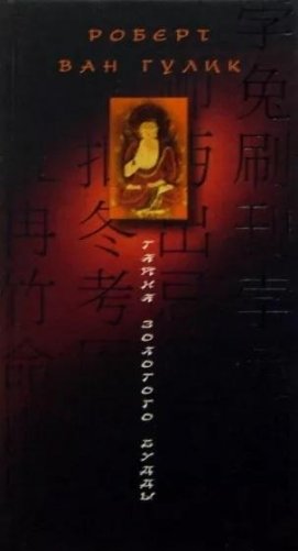 Тайна Золотого Будды фото книги