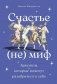 Счастье — (не) миф. Архетипы, которые помогут разобраться в себе фото книги маленькое 2