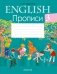 Английский язык.  3 класс. Прописи. ГРИФ фото книги маленькое 2