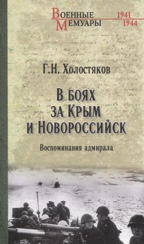 В боях за Крым и Новороссийск. Воспоминания адмирала фото книги