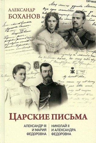 Царские письма. Александр III – Мария Федоровна. Николай II – Александра Федоровна фото книги