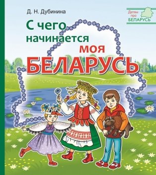 С чего начинается моя Беларусь фото книги