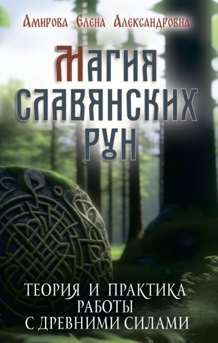 Магия славянских рун фото книги