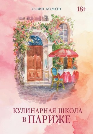 Кулинарная школа в Париже фото книги
