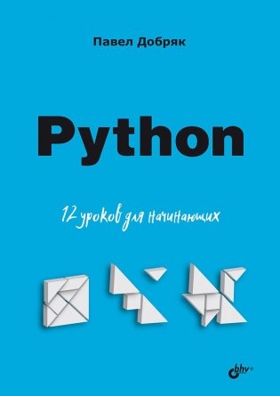 Python. 12 уроков для начинающих фото книги