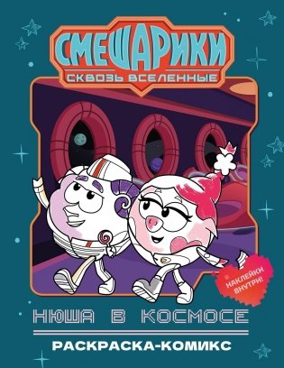 Нюша в космосе. Раскраска-комикс фото книги