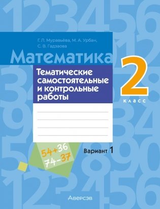 Математика. 2 класс. Тематические самостоятельные и контрольные работы. Вариант 1 фото книги