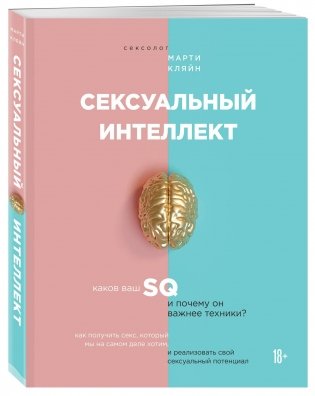 Сексуальный интеллект. Каков ваш SQ и почему он важнее техники? фото книги