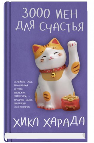3000 иен для счастья фото книги