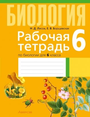Рабочая тетрадь по биологии для 6 класса фото книги