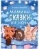 Засыпательные сказки. Мамины сказки на ночь фото книги маленькое 2