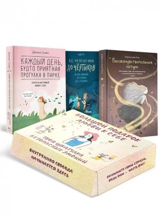 "Большой подарок любви к себе". Сборный комплект в коробе из 3-х книг фото книги