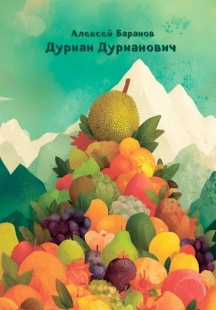 Дуриан Дурианович. Стихи фото книги