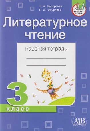 Литературное чтение. Рабочая тетрадь 3 класс фото книги